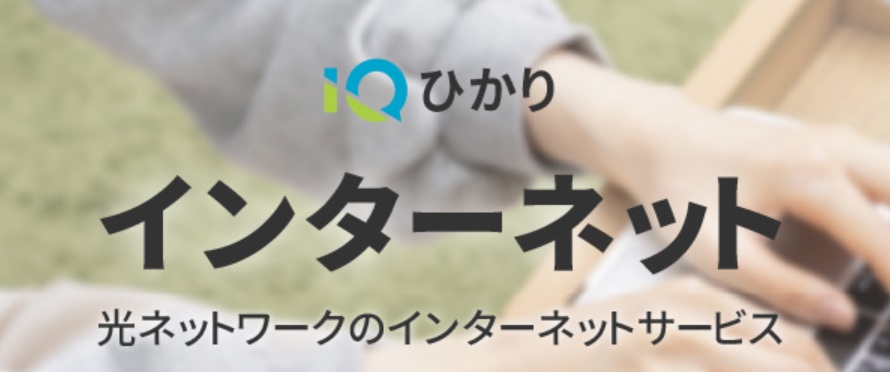 光ネットワークのiQひかり