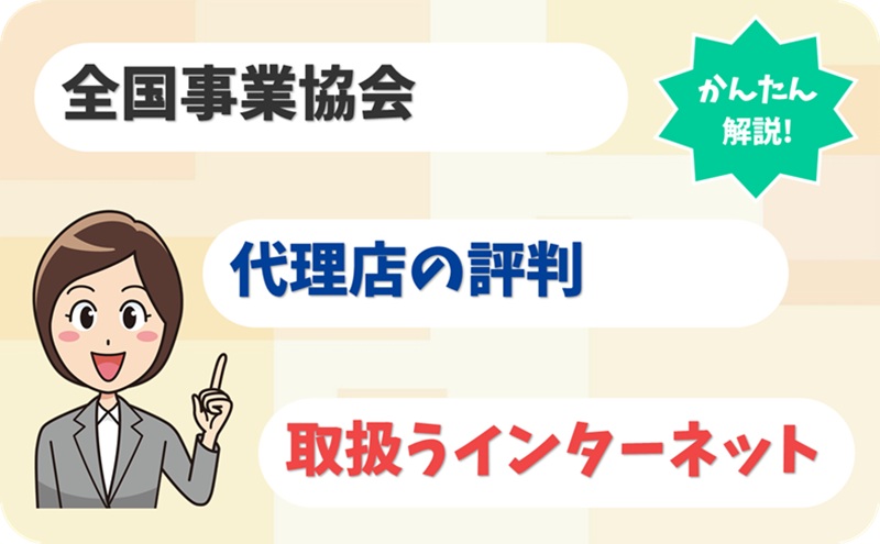 全国事業協会 【F2022471】【アイキャッチ】