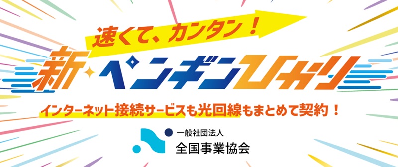 全国事業協会の新ペンギンひかり