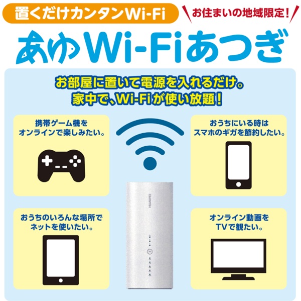 厚木伊勢原ケーブルネットワークのあゆWi-Fiあつぎ