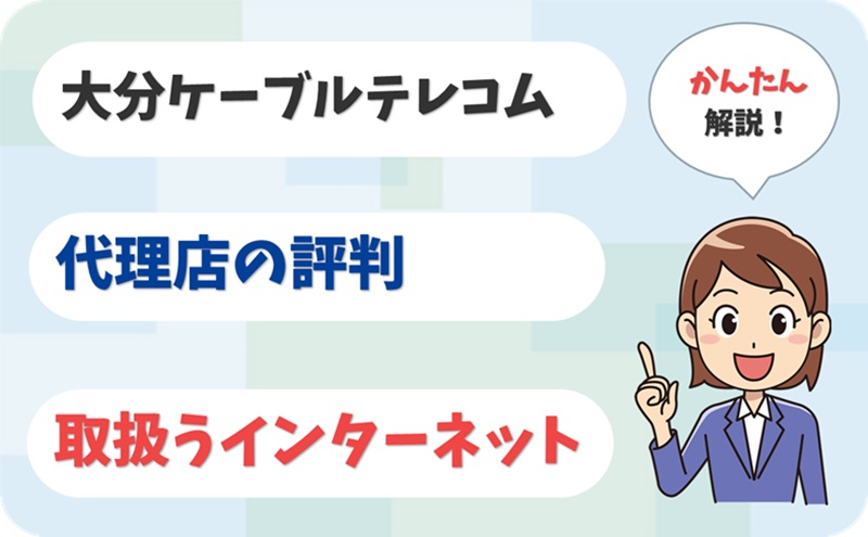 大分ケーブルテレコム 【J1905081】【アイキャッチ】