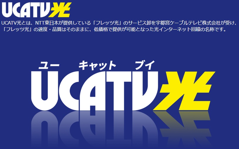 宇都宮ケーブルテレビのUCATV光