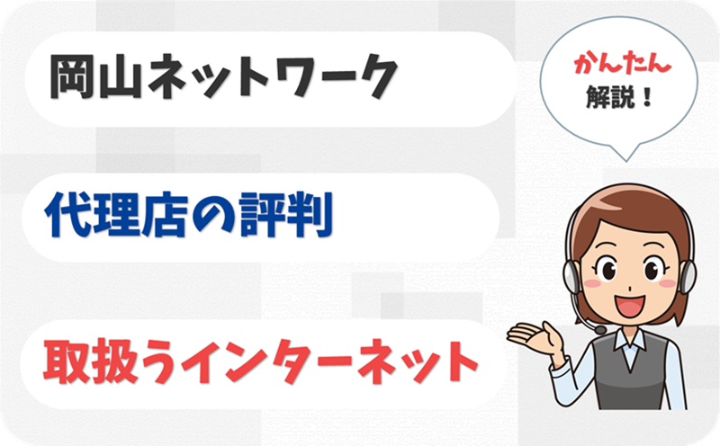 岡山ネットワーク 【H1904626】【アイキャッチ】