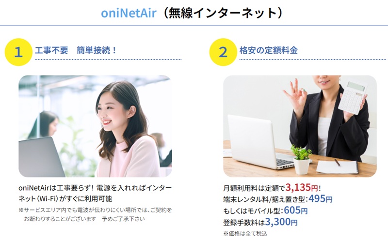 岡山ネットワークのoniNetAir