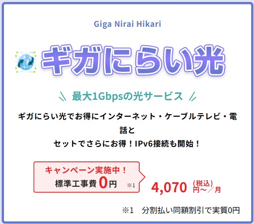 沖縄ケーブルネットワークのギガにらい光