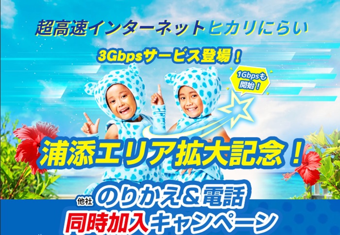 沖縄ケーブルネットワークのヒカリにらい