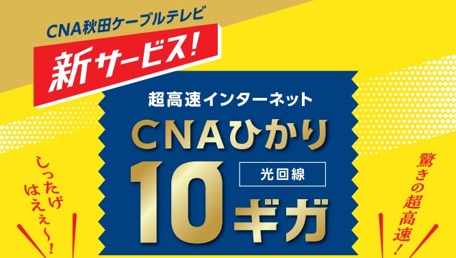 秋田ケーブルテレビのCNAひかり