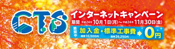 CTS光のキャンペーン情報