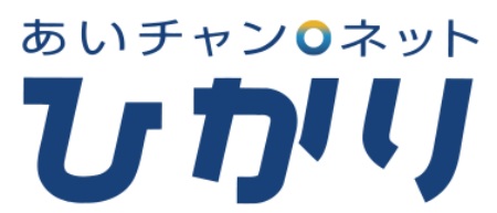 いちらはケーブルテレビのあいチャンネットひかり