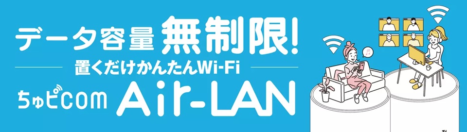 ちゅピＣＯＭのちゅピＣＯＭ Air-LAN