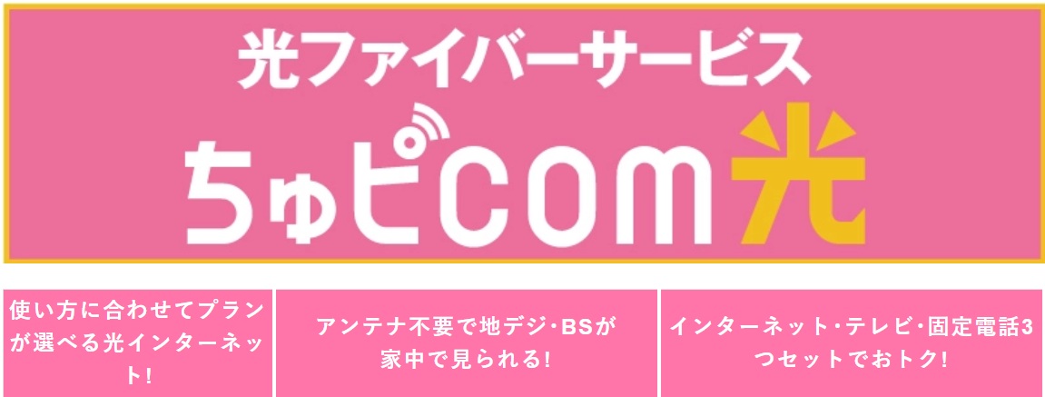 ちゅピＣＯＭのちゅピＣＯＭ光