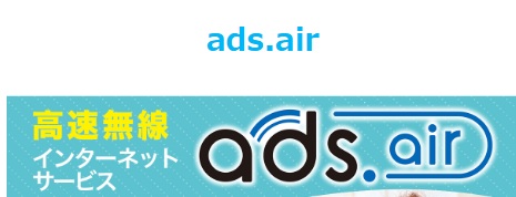 アドバンスコープのads.air