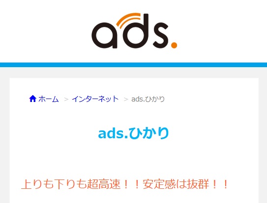 アドバンスコープのads.ひかり