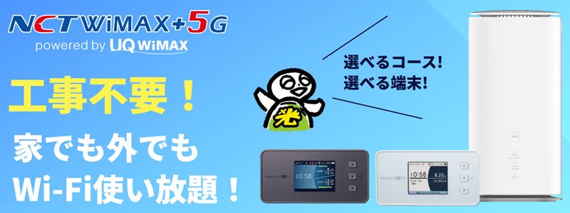 エヌ・シィ・ティのWiMAX（NCT WiMAX+5G）