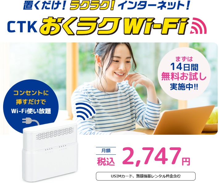 ケーブルテレビ可児のCTKおくラクWi-Fi