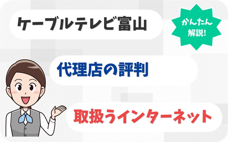 ケーブルテレビ富山 【E1900234】【アイキャッチ】