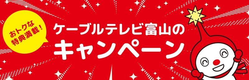 ケーブルテレビ富山のミタスト光