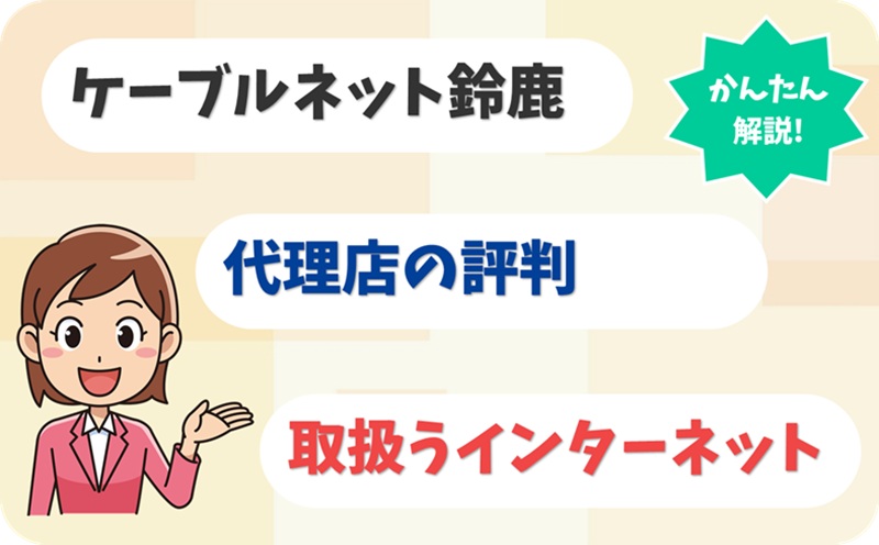 ケーブルネット鈴鹿 【F1904550】【アイキャッチ】