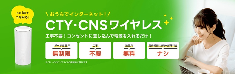 ケーブルネット鈴鹿のCTY・CNSワイヤレス