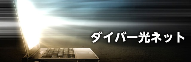 ダイバーシティメディアのダイバー光ネット