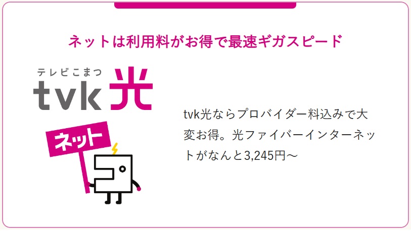 テレビ小松のtvk光ネット