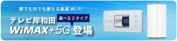 テレビ岸和田 WiMAX+5G