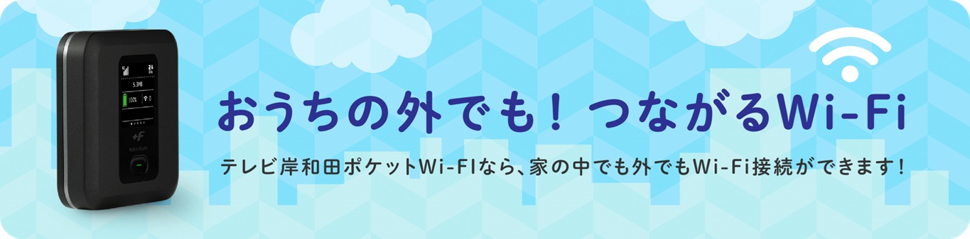 テレビ岸和田ポケットWi-Fi