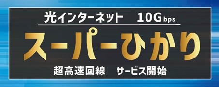 ラッキータウンテレビのラッキータウン光 (スーパーひかり)