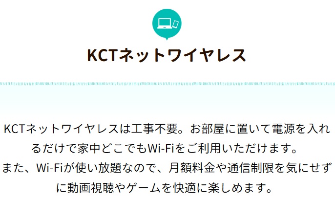 倉敷ケーブルテレビのKCTネットワイヤレス
