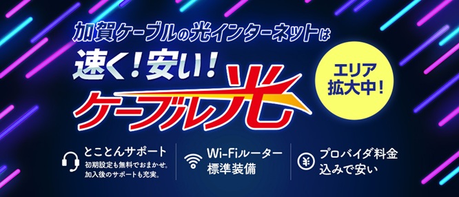 加賀ケーブルのケーブル光