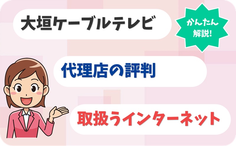 大垣ケーブルテレビ 【F1900611】【アイキャッチ】