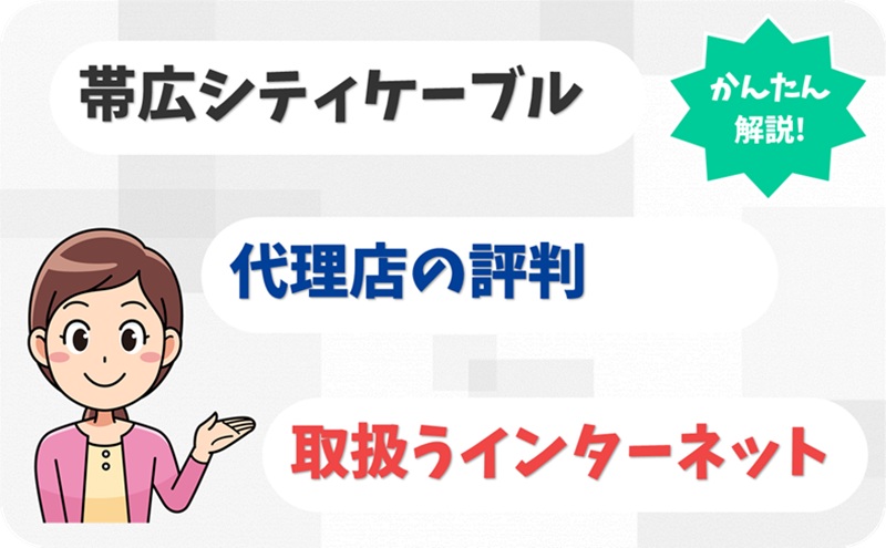 帯広シティーケーブル 【A1909904】【アイキャッチ】