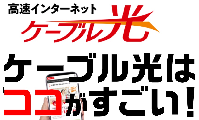 金沢ケーブルのケーブル光