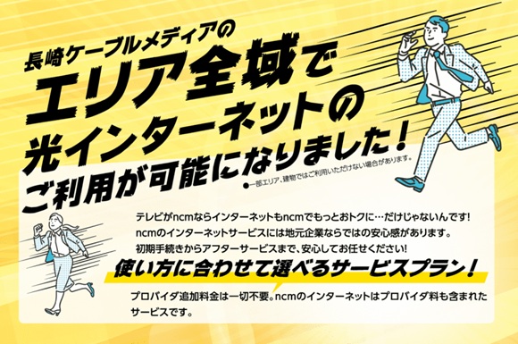 長崎ケーブルメディア 光