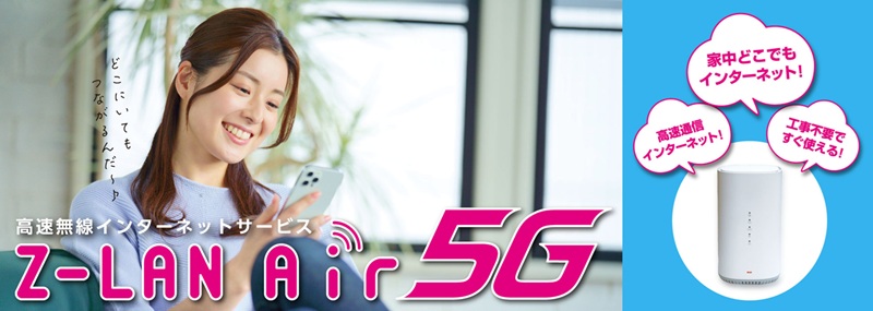 ＺＴＶのZ-LAN Air・Z-LAN Air 5G