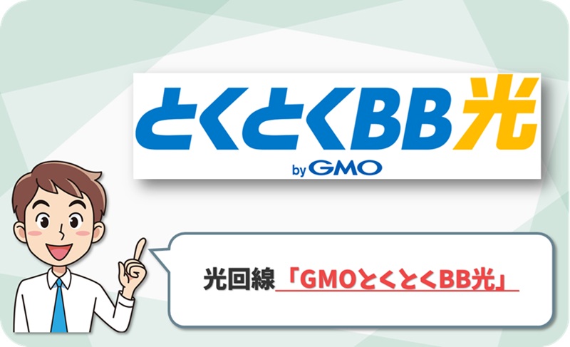 ⑧ 郡山・いわき・会津でスマホ割なしなら「GMOとくとくBB光」