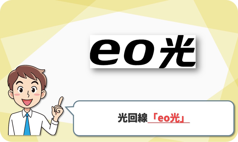 ① 大阪府民への一押し!圧倒的なコスパと満足度「eo光」