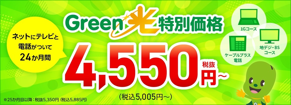 グリーンシティケーブルテレビのGreen光