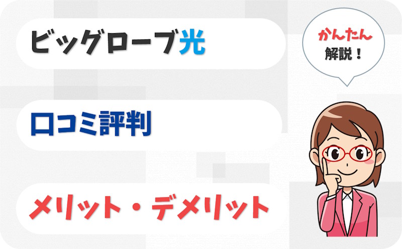 ビッグローブ光の口コミ評判は？メリット・デメリットも解説。