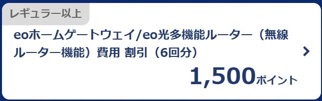 1500ポイントで無線ルーター機能が6回分無料（割引）