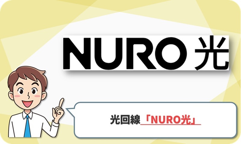 ② 京都市や南部エリア限定！超高速通信が魅力の「NURO光」