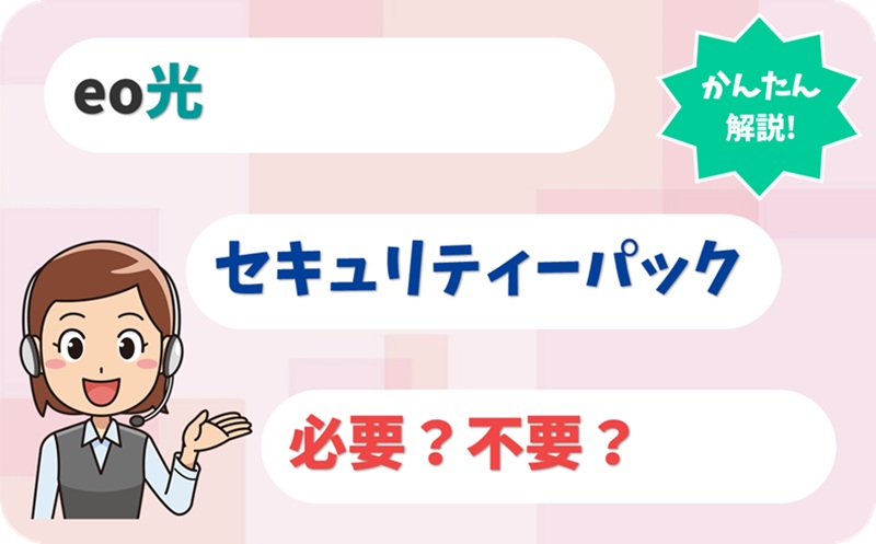 eoセキュリティーパックは必要か？サービス内容も解説！