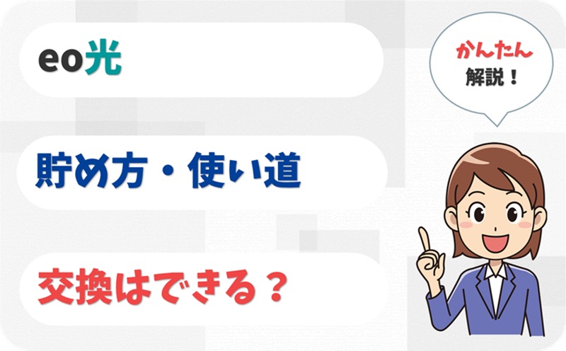 eoポイントは使い道がない･･･？実は5通りの使い方あり！