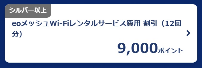eoメッシュWi-Fiレンタルサービスの割引（eoプレミアクラブ）