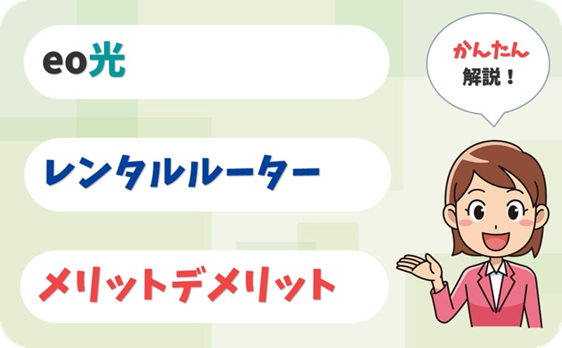 eo光でレンタルルーター（無線ルーター機能）は不要？自前にすべき？