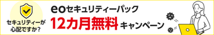 eoセキュリティーパック12カ月無料キャンペーン実施中