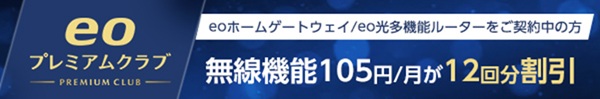 「eoポイント」利用で無線ルーター機能の料金割引がある【eoプレミアムクラブ】