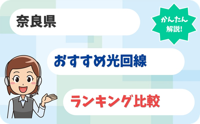 【奈良県】長く使える”安心感”を重視！おすすめ光回線5社を解説
