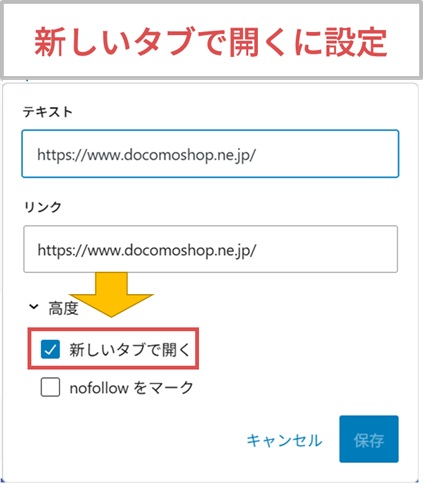 リンクを新しいタブで開くに設定する