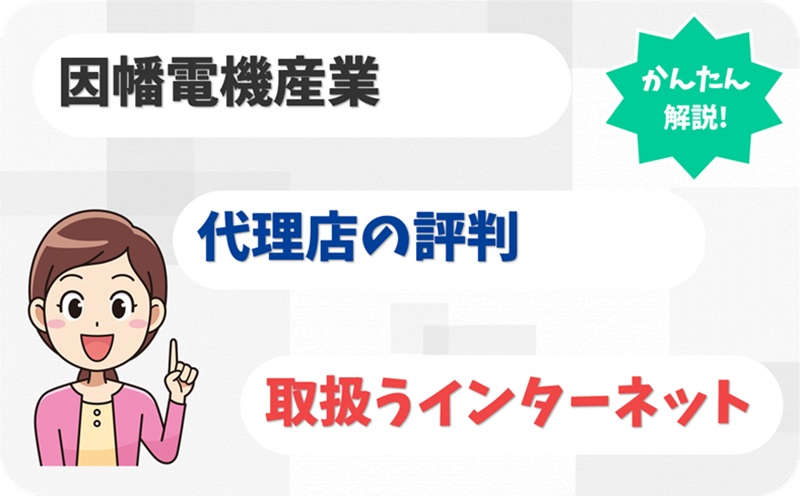 因幡電機産業 【G1904957】 - アイキャッチ